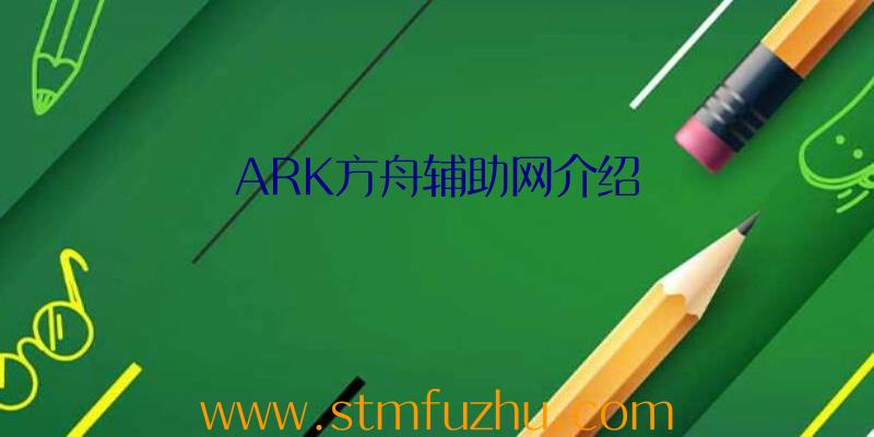 ARK方舟辅助网介绍