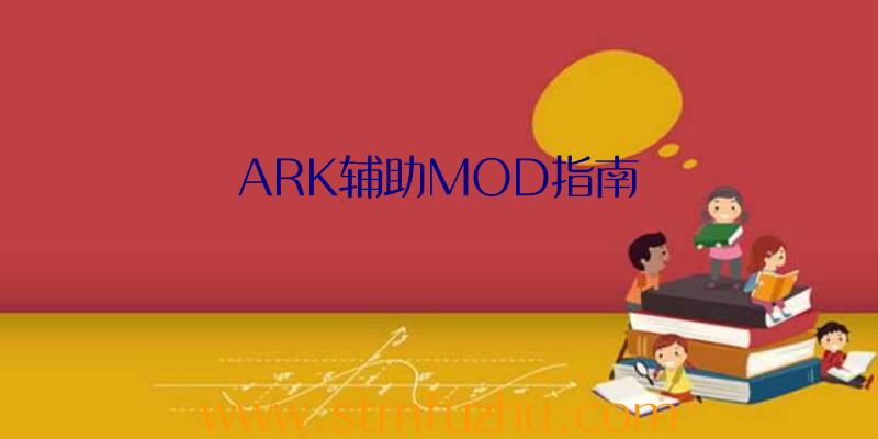 ARK辅助MOD指南