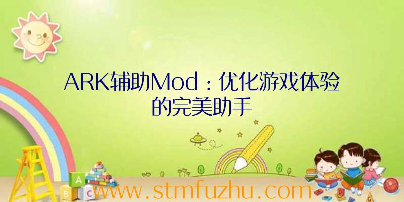 ARK辅助Mod：优化游戏体验的完美助手