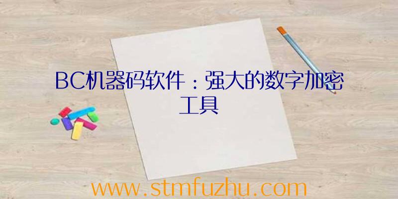 BC机器码软件：强大的数字加密工具