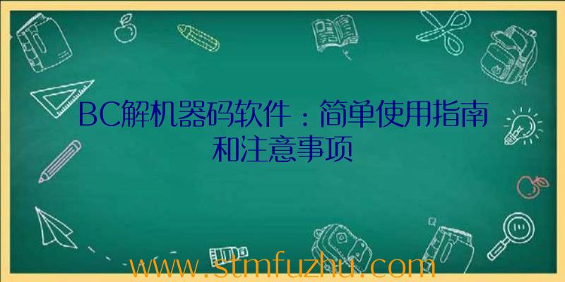 BC解机器码软件：简单使用指南和注意事项