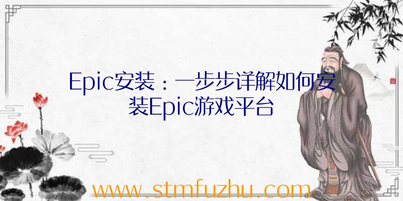 Epic安装：一步步详解如何安装Epic游戏平台