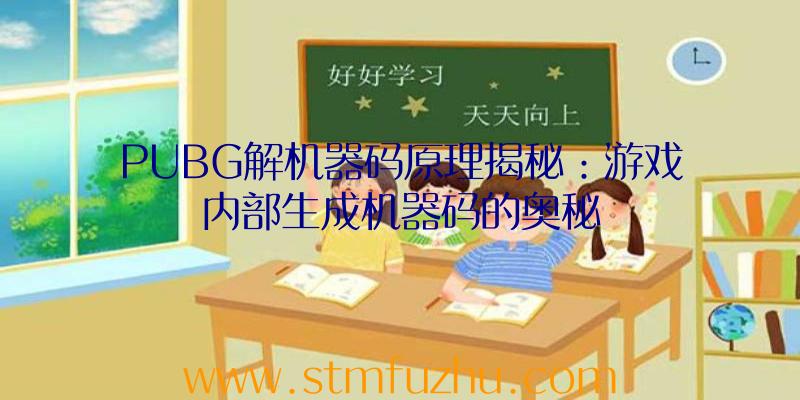 PUBG解机器码原理揭秘：游戏内部生成机器码的奥秘