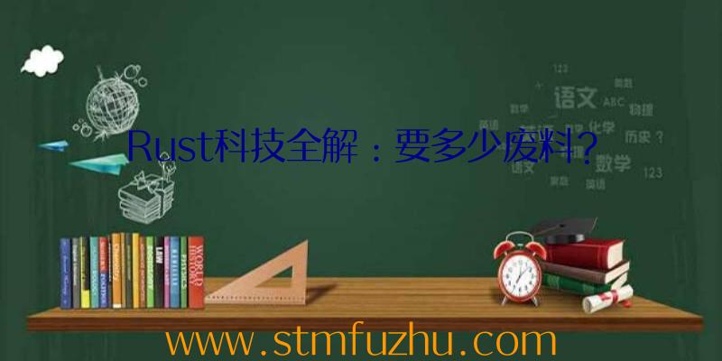 Rust科技全解：要多少废料？