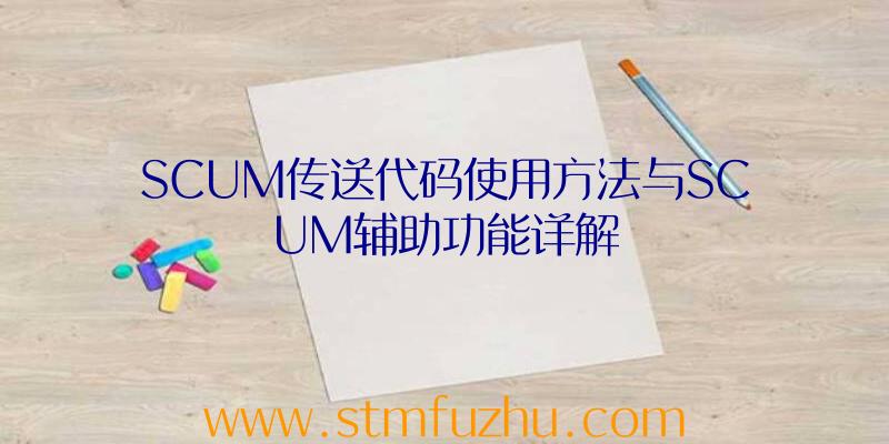 SCUM传送代码使用方法与SCUM辅助功能详解