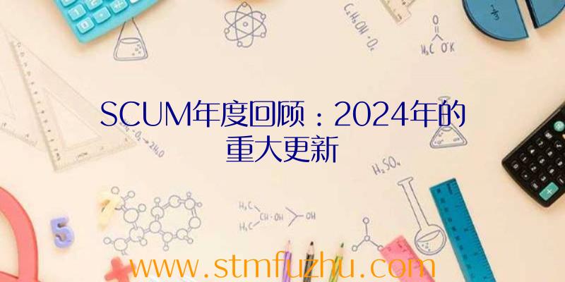 SCUM年度回顾：2024年的重大更新