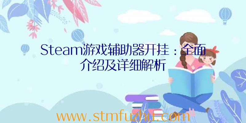 Steam游戏辅助器开挂：全面介绍及详细解析