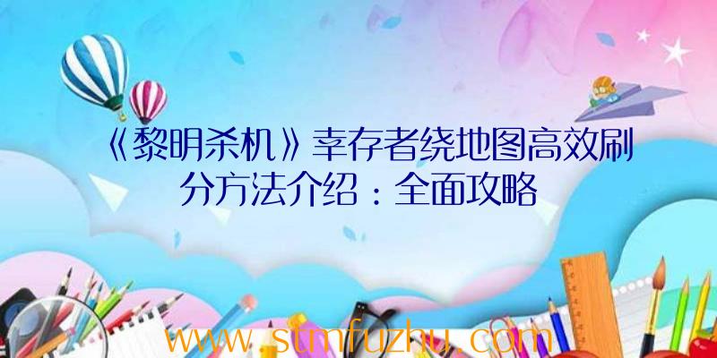 《黎明杀机》幸存者绕地图高效刷分方法介绍：全面攻略