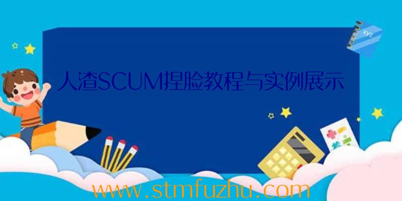 人渣SCUM捏脸教程与实例展示