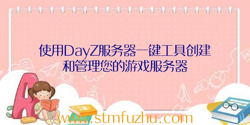 使用DayZ服务器一键工具创建和管理您的游戏服务器