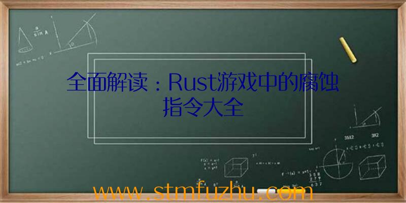 全面解读：Rust游戏中的腐蚀指令大全