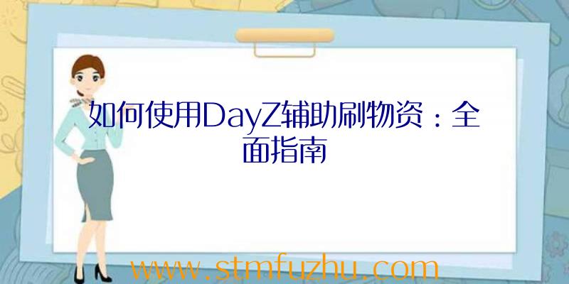 如何使用DayZ辅助刷物资：全面指南