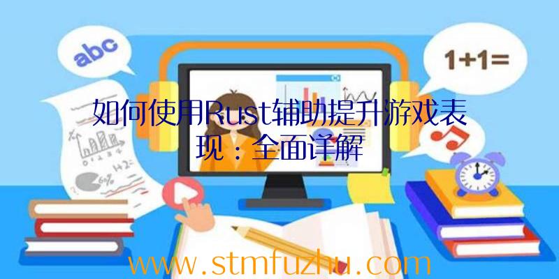 如何使用Rust辅助提升游戏表现：全面详解