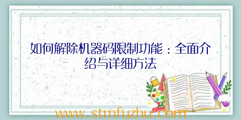 如何解除机器码限制功能：全面介绍与详细方法