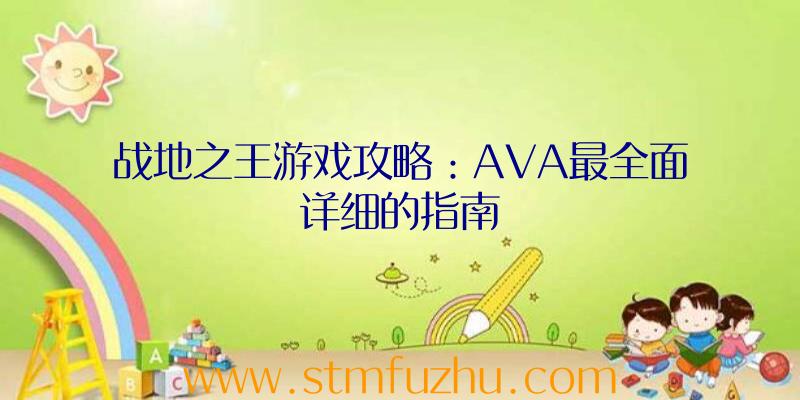 战地之王游戏攻略：AVA最全面详细的指南