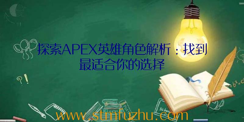 探索APEX英雄角色解析：找到最适合你的选择