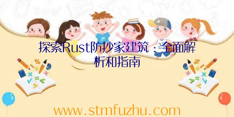 探索Rust防抄家建筑：全面解析和指南