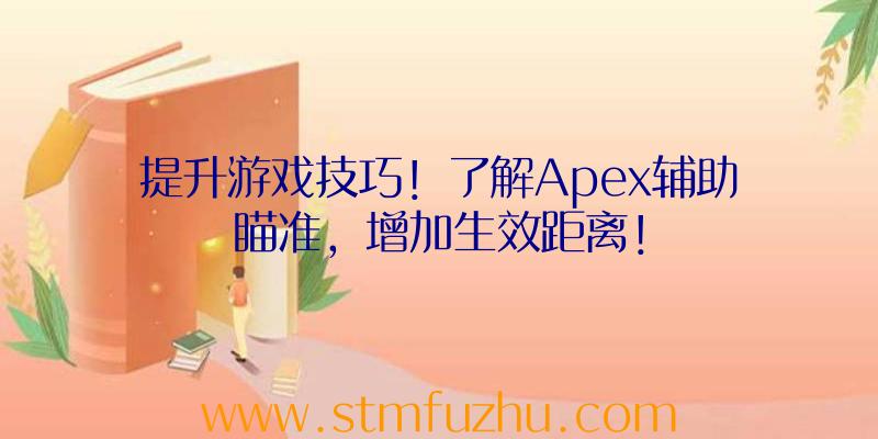 提升游戏技巧！了解Apex辅助瞄准，增加生效距离！