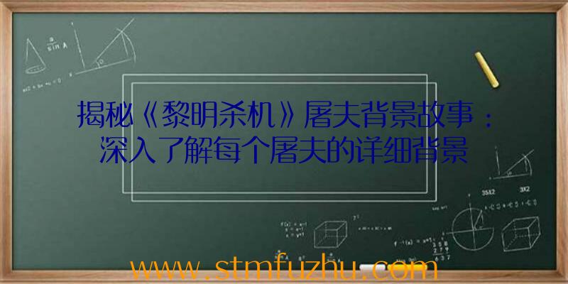 揭秘《黎明杀机》屠夫背景故事：深入了解每个屠夫的详细背景