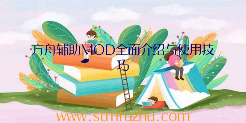 方舟辅助MOD全面介绍与使用技巧