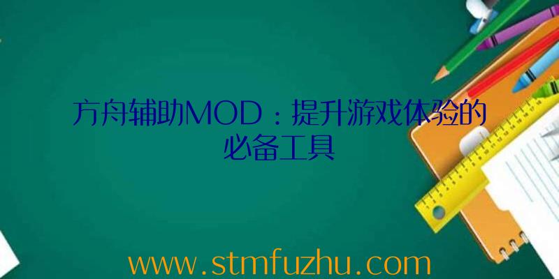 方舟辅助MOD：提升游戏体验的必备工具