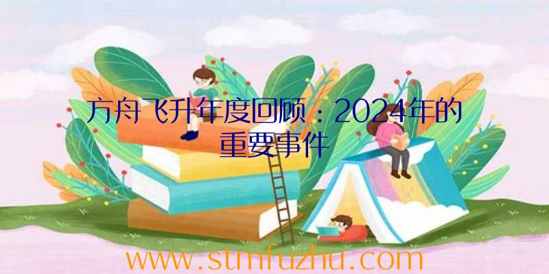 方舟飞升年度回顾：2024年的重要事件