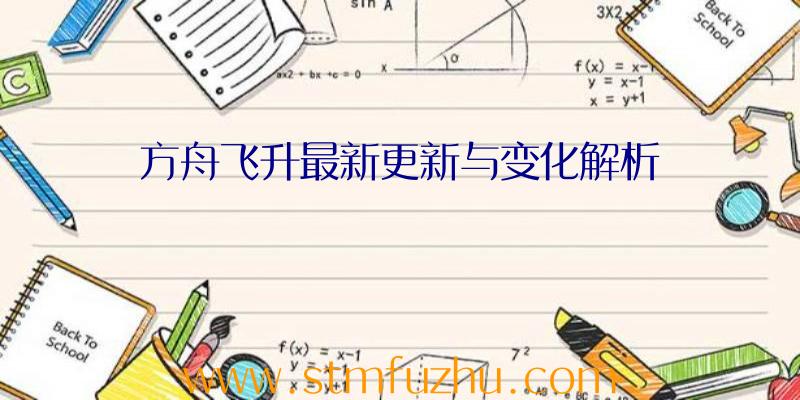 方舟飞升最新更新与变化解析