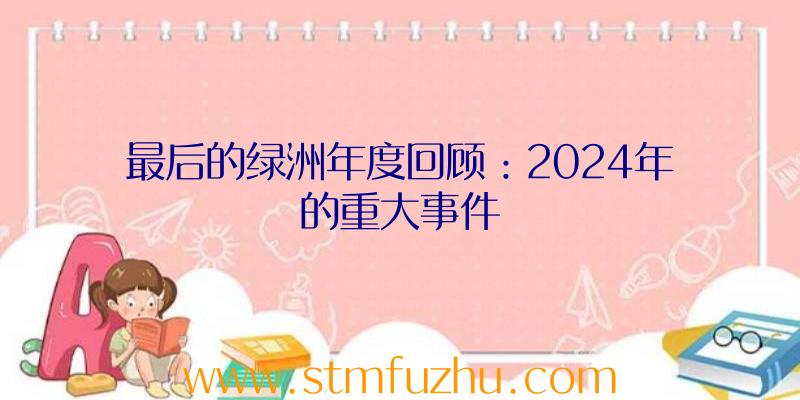 最后的绿洲年度回顾：2024年的重大事件