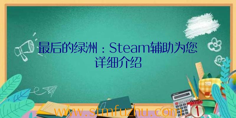 最后的绿洲：Steam辅助为您详细介绍