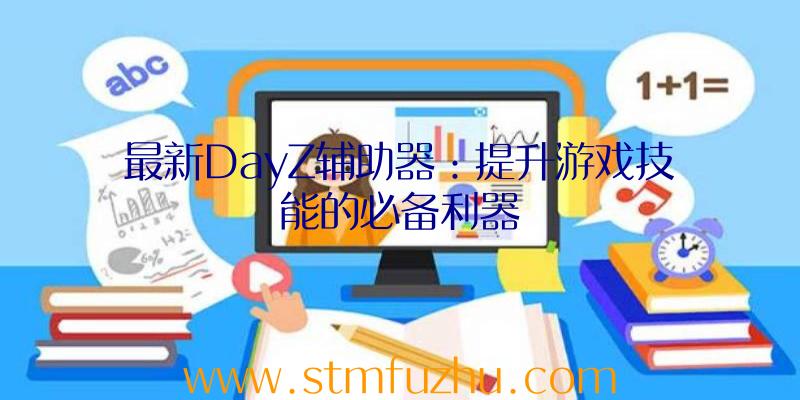 最新DayZ辅助器：提升游戏技能的必备利器