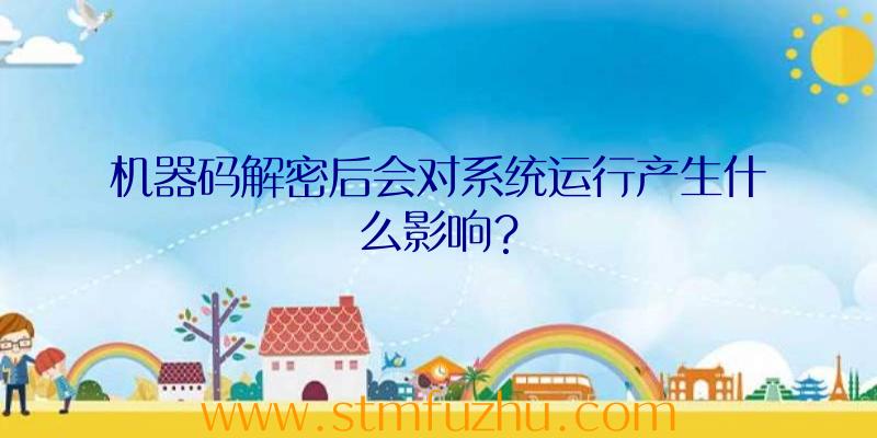 机器码解密后会对系统运行产生什么影响？