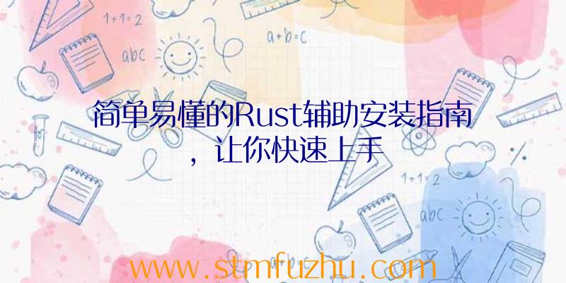 简单易懂的Rust辅助安装指南，让你快速上手