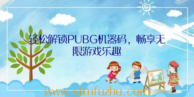 轻松解锁PUBG机器码，畅享无限游戏乐趣