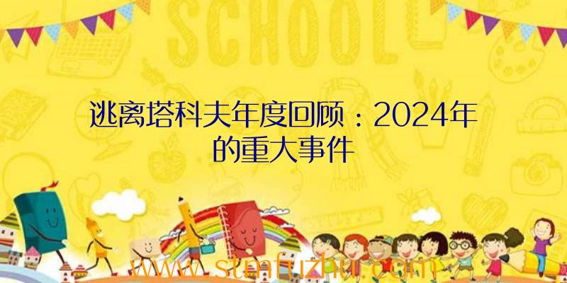 逃离塔科夫年度回顾：2024年的重大事件