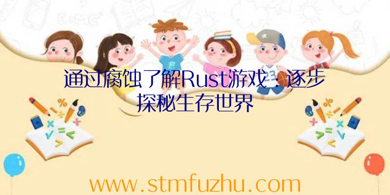 通过腐蚀了解Rust游戏：逐步探秘生存世界