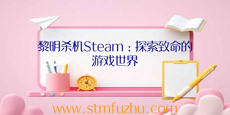 黎明杀机Steam：探索致命的游戏世界