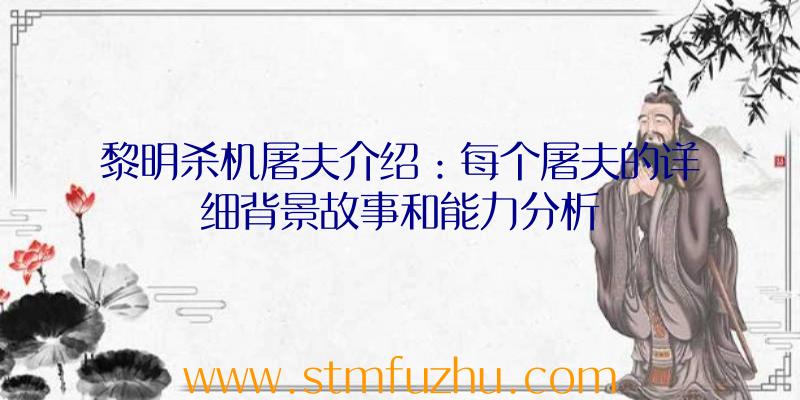 黎明杀机屠夫介绍：每个屠夫的详细背景故事和能力分析