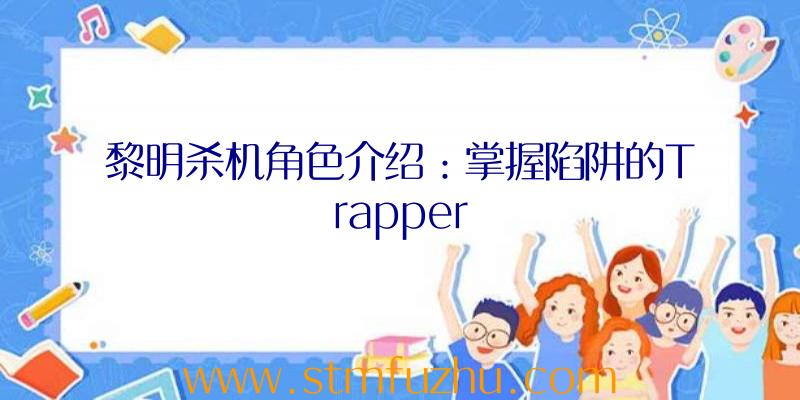 黎明杀机角色介绍：掌握陷阱的Trapper