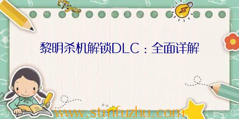 黎明杀机解锁DLC：全面详解