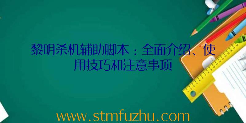 黎明杀机辅助脚本：全面介绍、使用技巧和注意事项