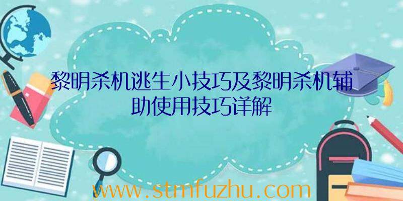 黎明杀机逃生小技巧及黎明杀机辅助使用技巧详解